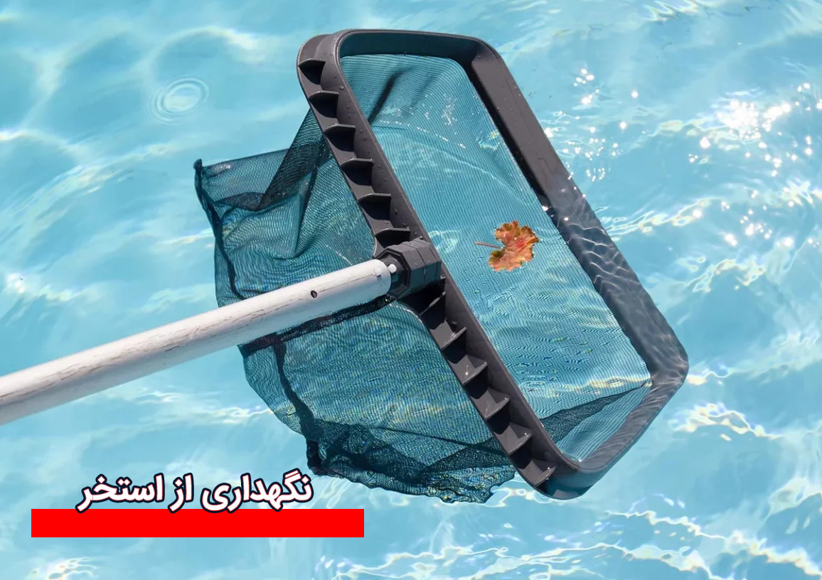 تمیز کردن استخر