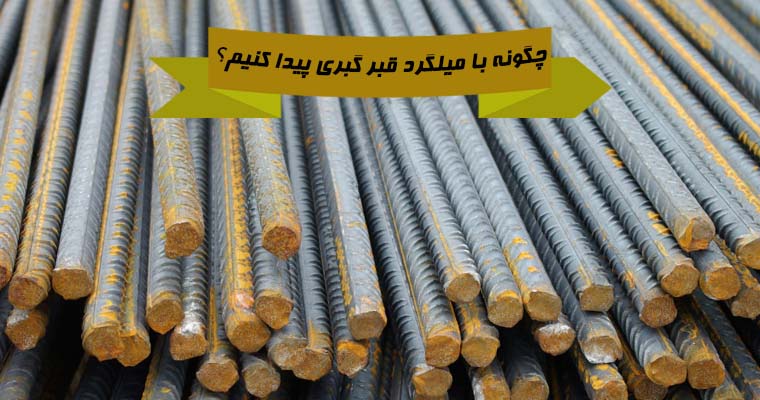 چطور با میلگرد قبر گبری پیدا کنیم؟