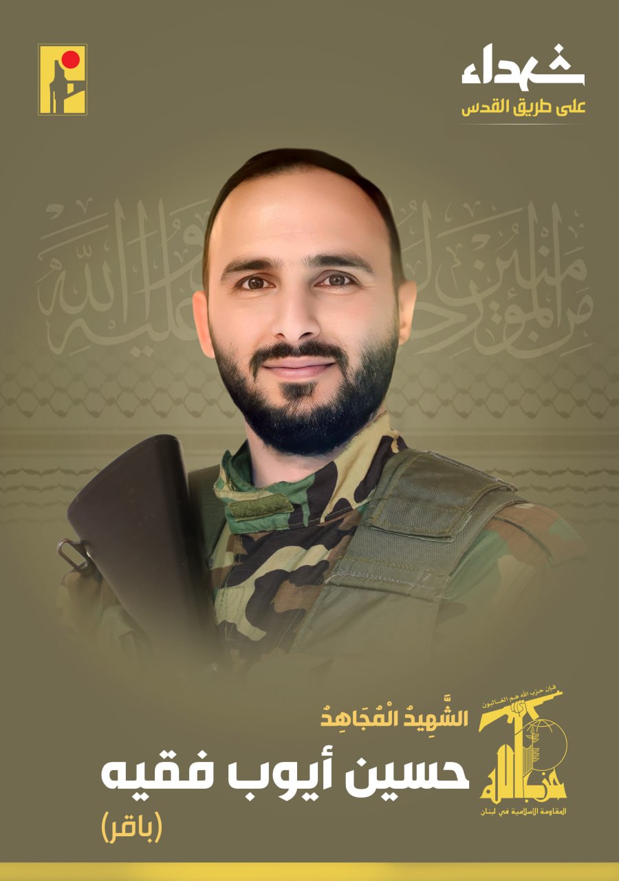 الشهيد المجاهد حسين أيوب فقيه 