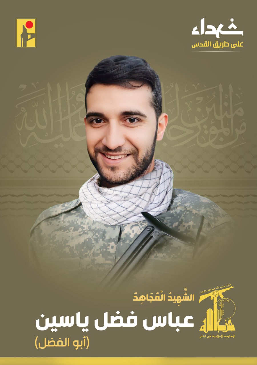 الشهيد المجاهد عباس فضل ياسين 