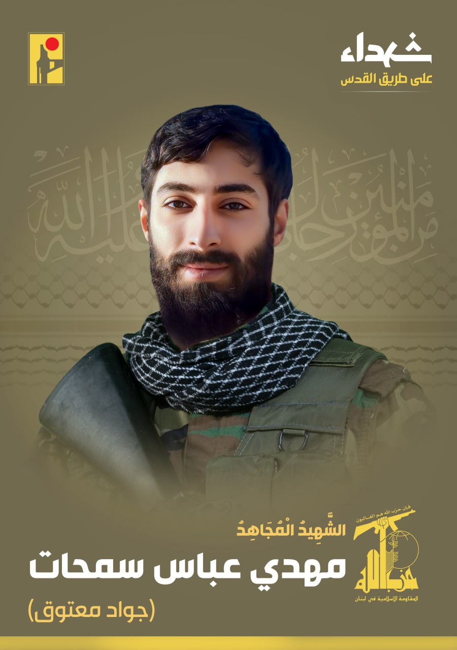 الشهيد المجاهد مهدي عباس سمحات