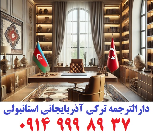 دارالترجمه ترکی آذربایجانی و استانبولی آبای