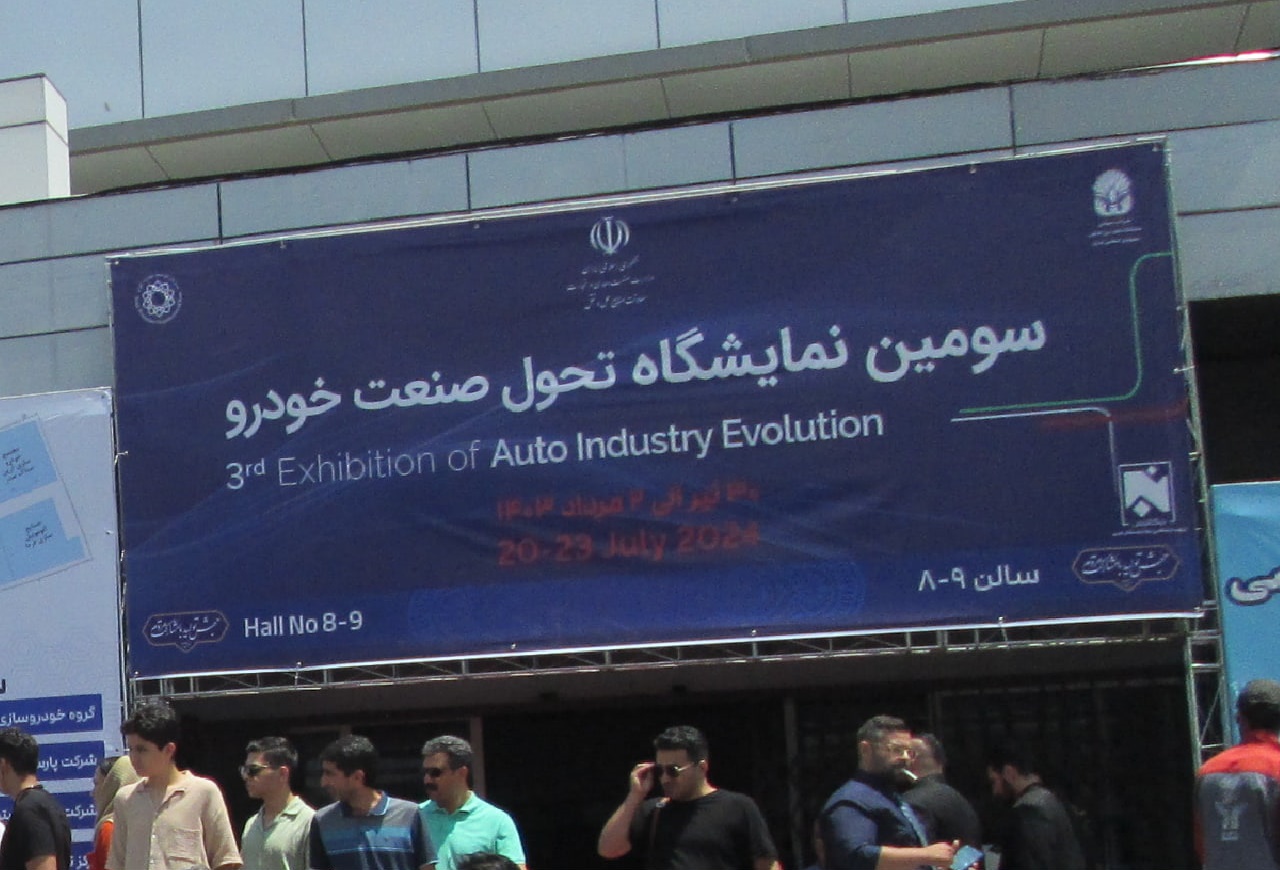 نمایشگاه تحول صنعت خودرو 1403