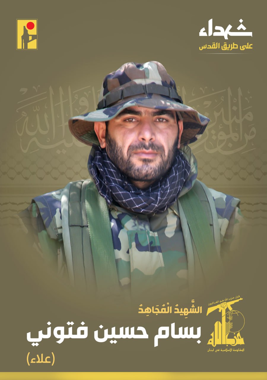 الشهيد المجاهد بسام حسين فتوني