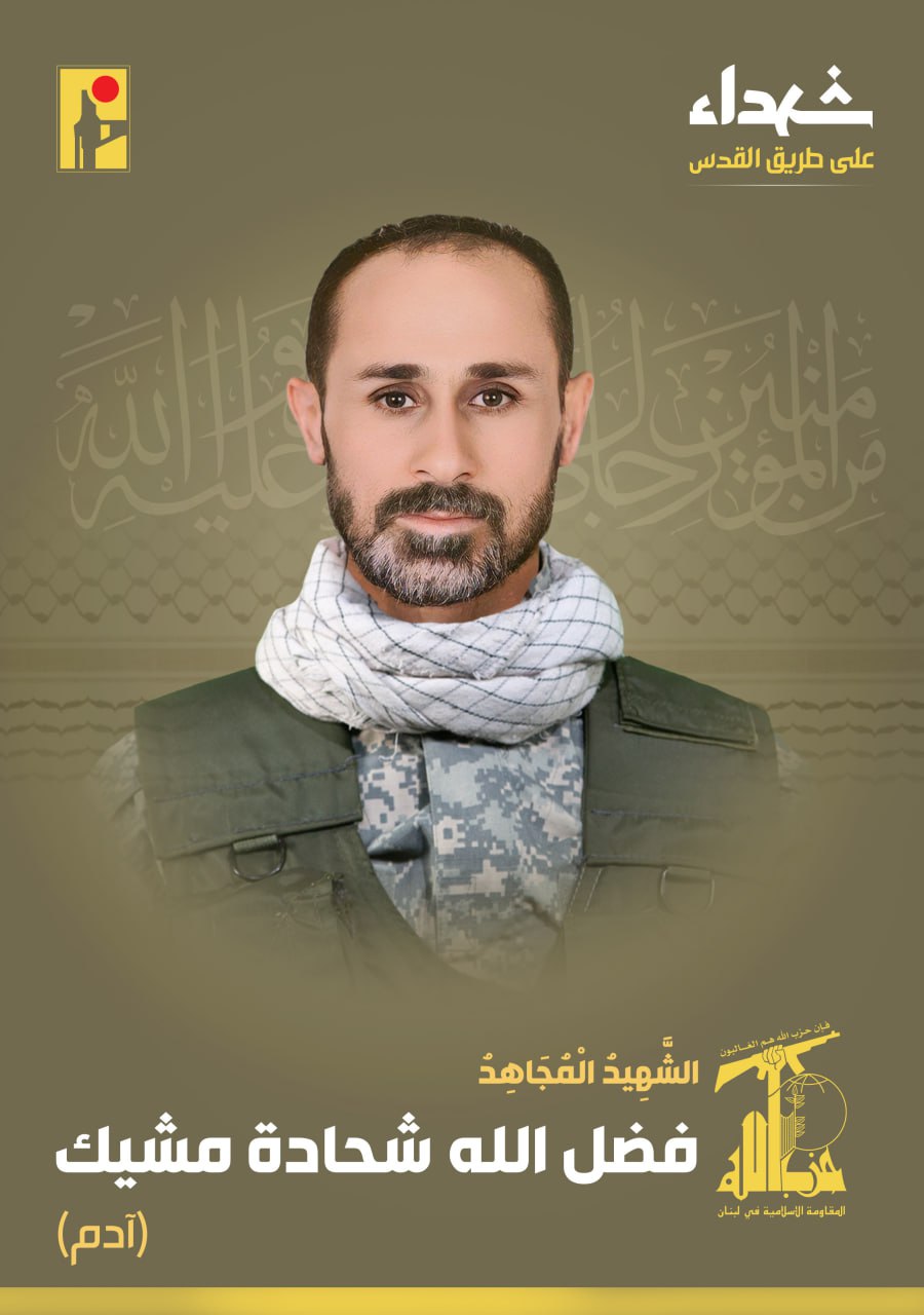 الشهيد المجاهد فضل الله شحادة مشيك