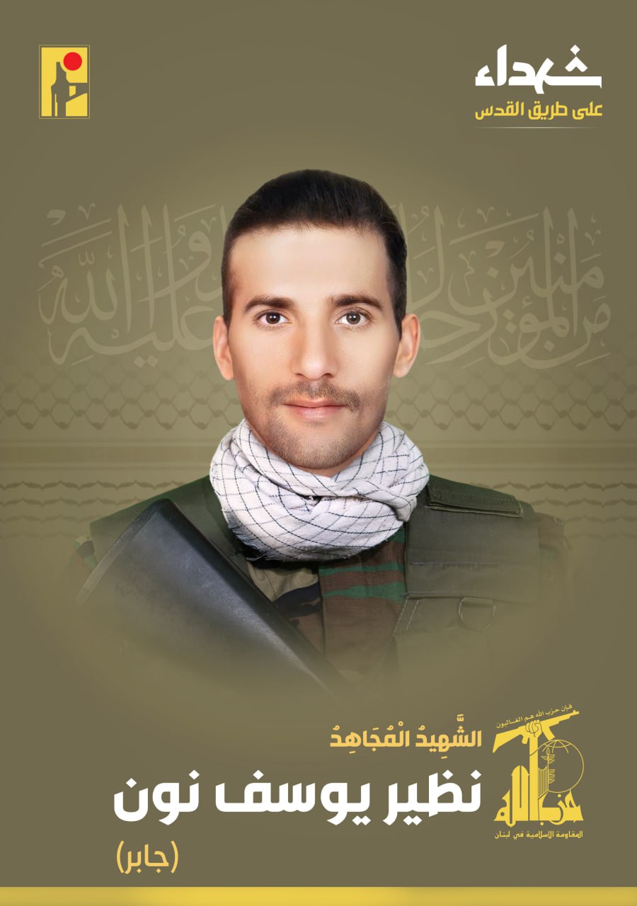 الشهيد المجاهد نظير يوسف نون