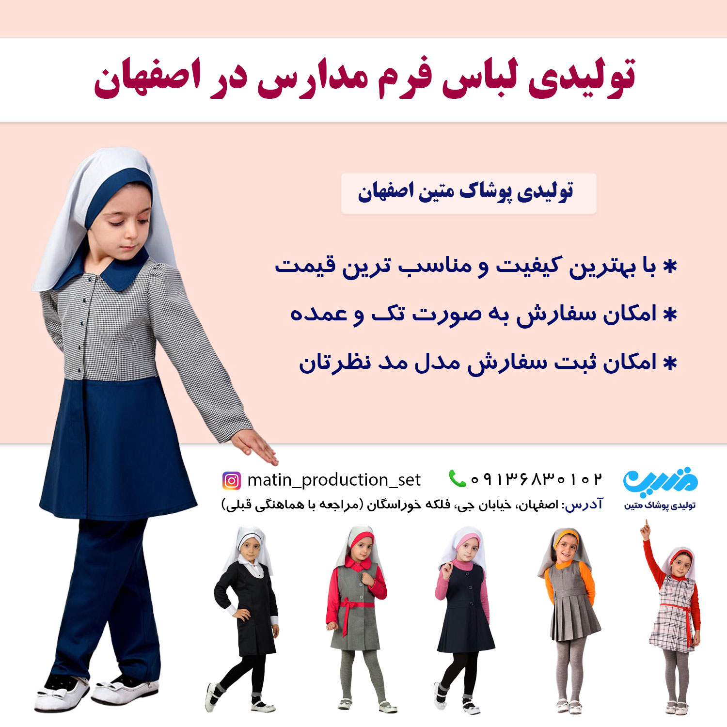 تولید عمده فرم مدارس در اصفهان - تولیدی پوشاک متین