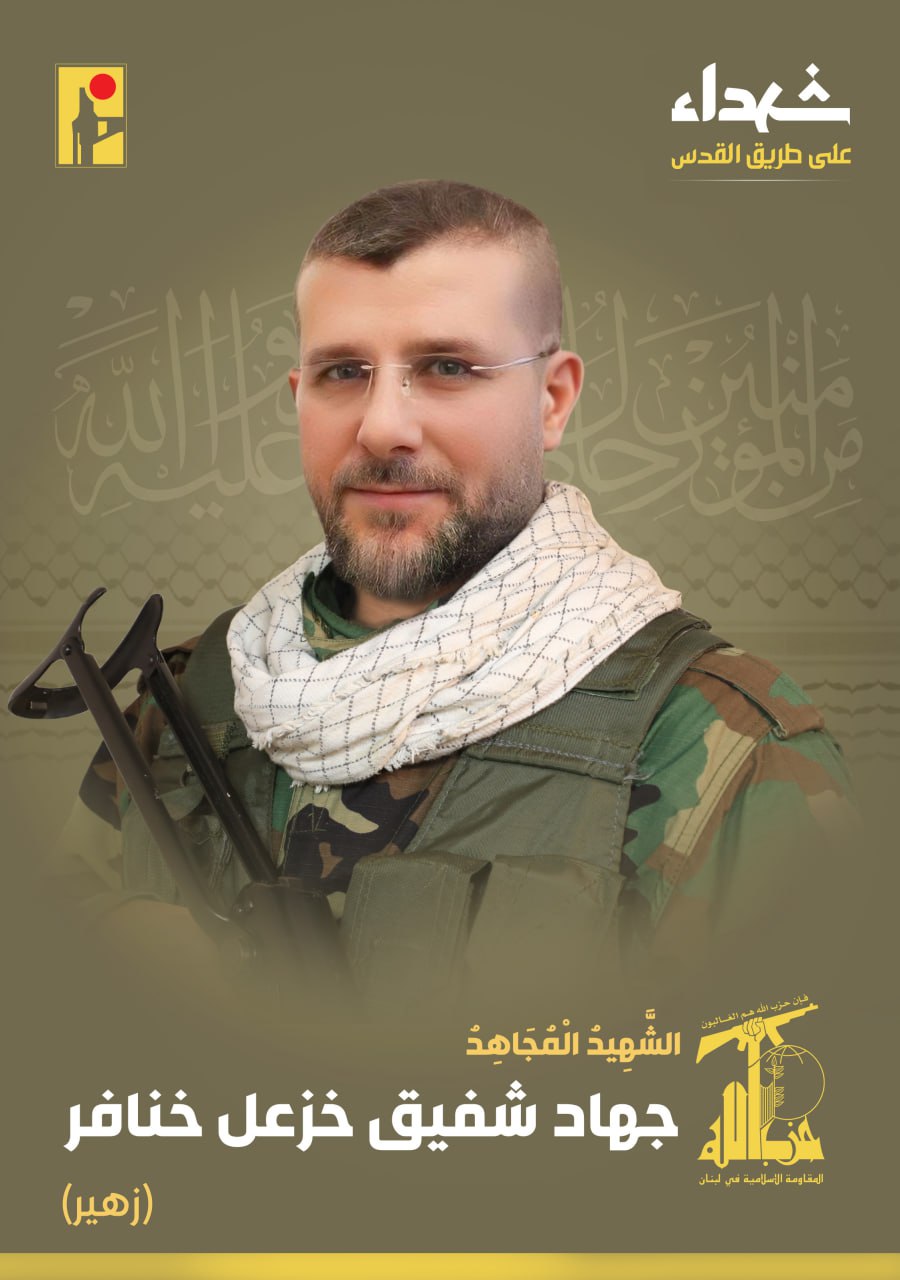 الشهيد المجاهد جهاد شفيق خزعل خنافر