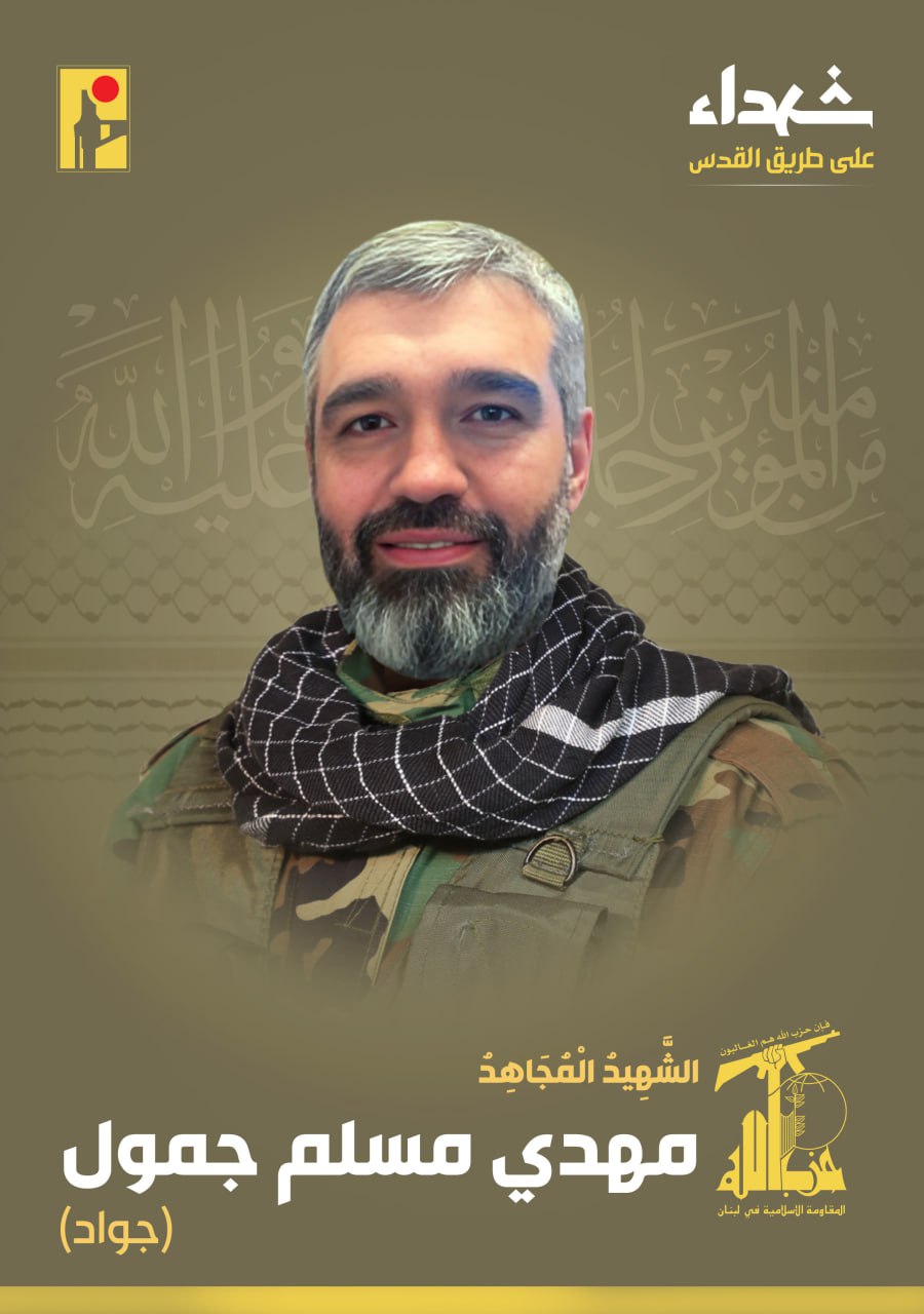 الشهيد المجاهد مهدي مسلم جمول