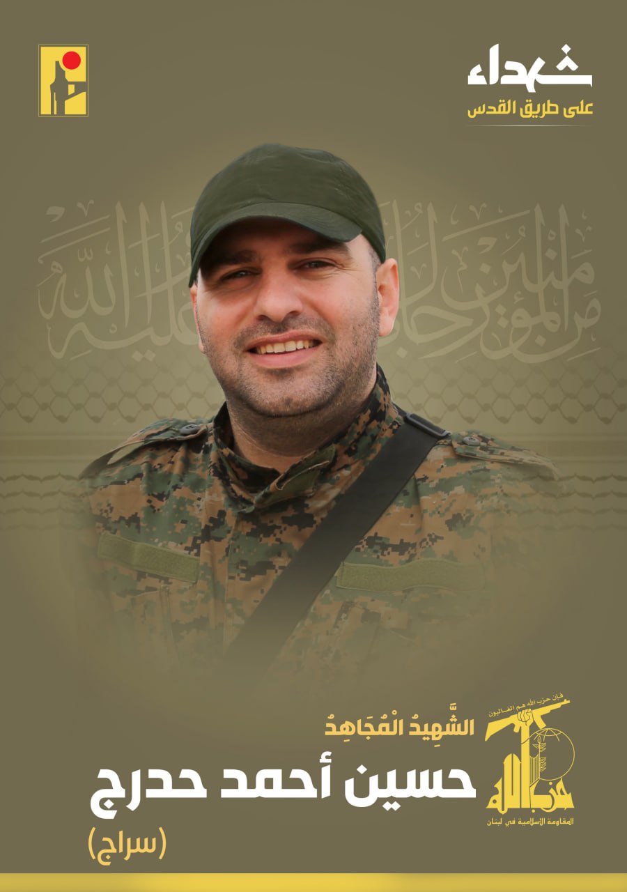 الشهيد المجاهد حسين أحمد حدرج