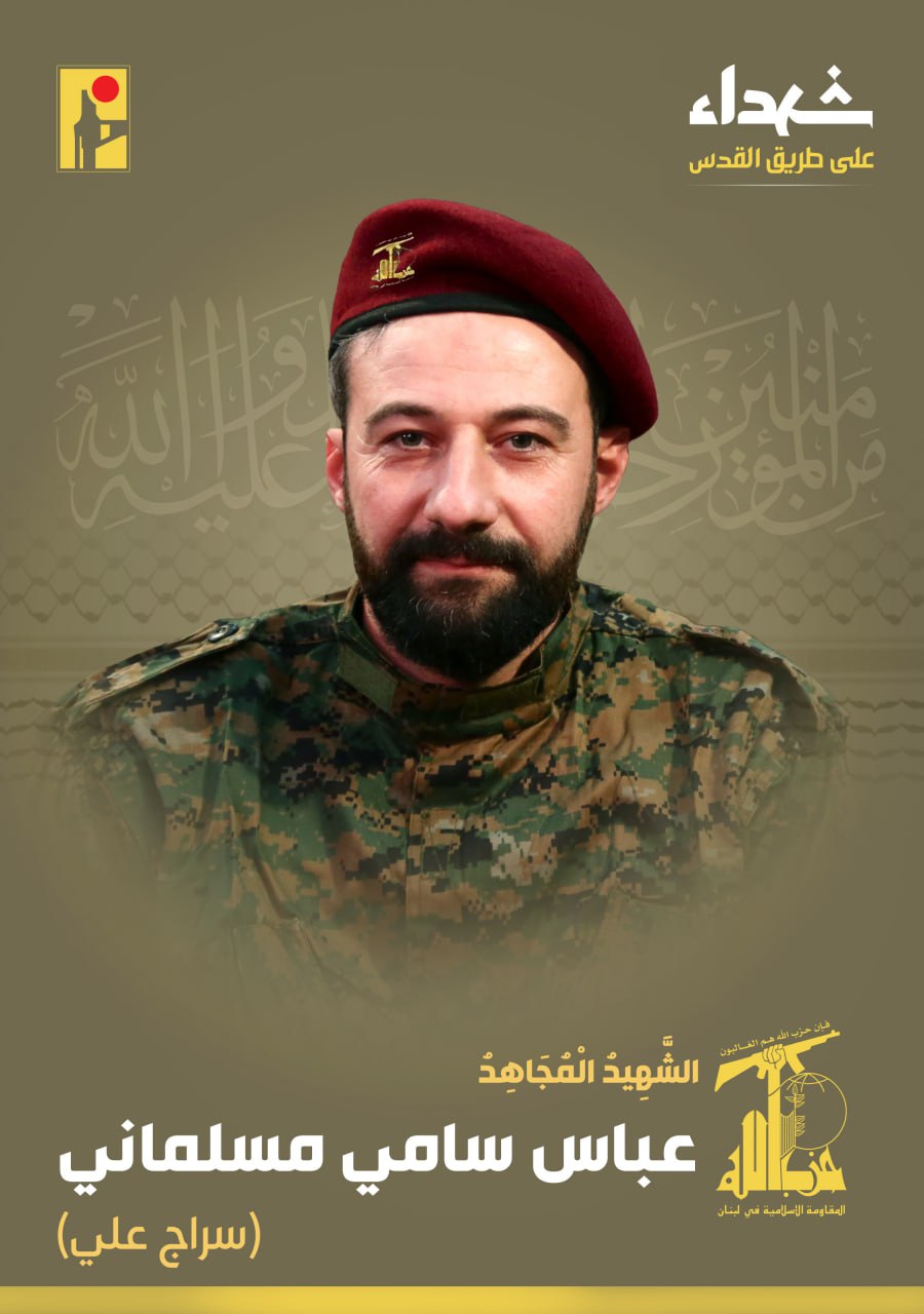 الشهيد المجاهد عباس سامي مسلماني