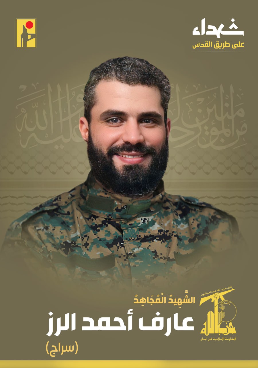 الشهيد المجاهد عارف أحمد الرز