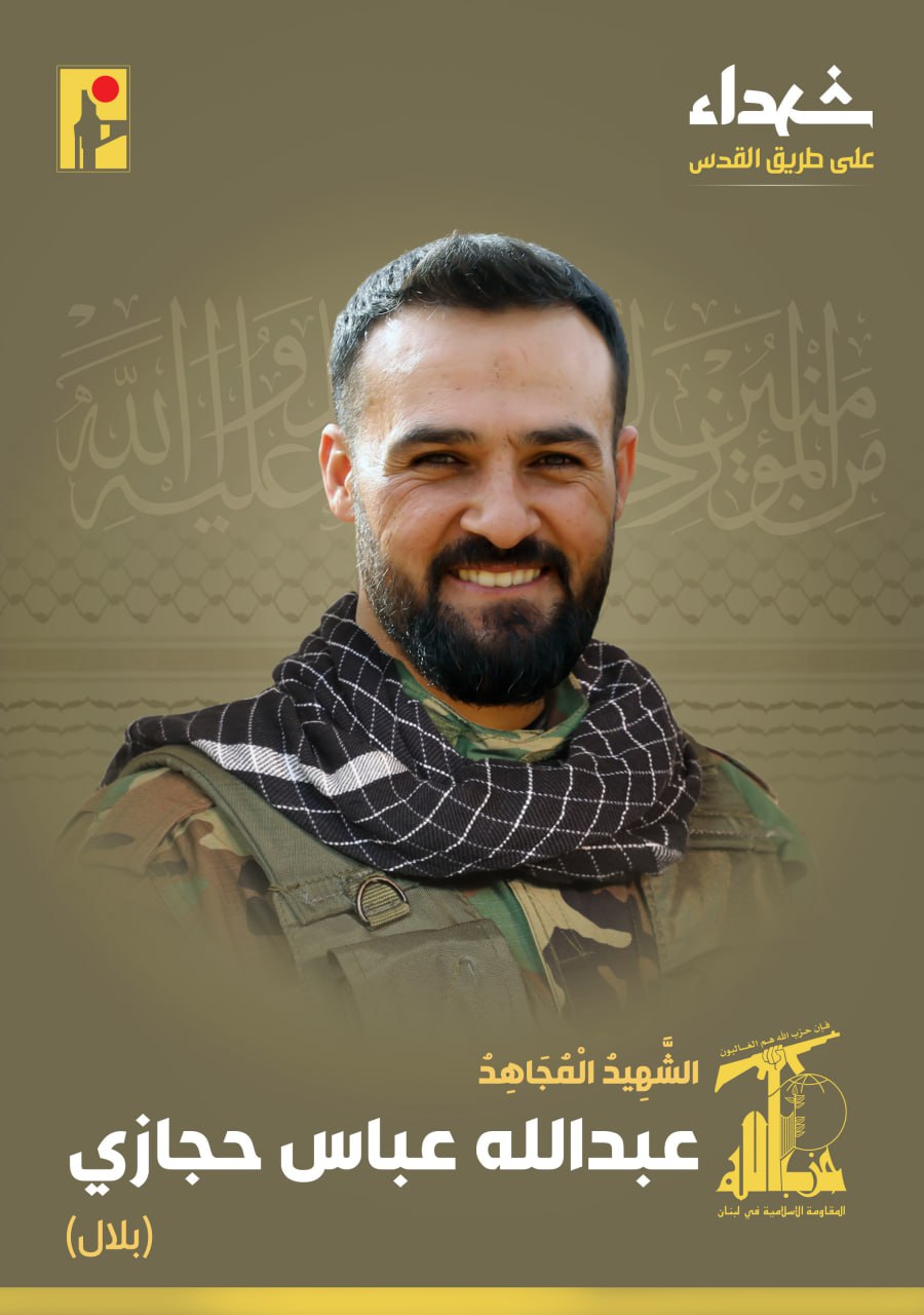 الشهيد المجاهد عبدالله عباس حجازي