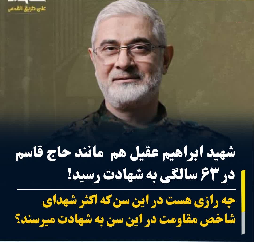 شهید ابراهیم عقیل هم مانند حاج قاسم در 63 سالگی به شهادت رسید!