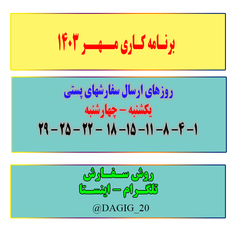 برنامه کاری دقیق در مهر 1403