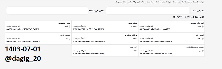 اطلاعات ارسالهای مهر 1403