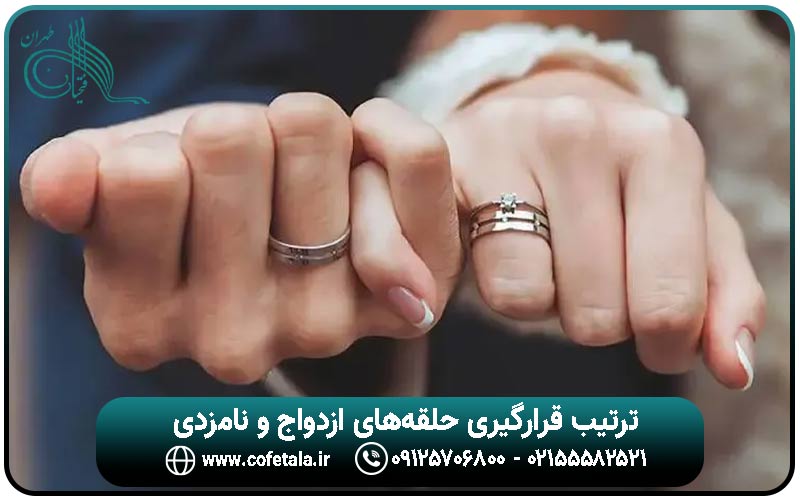 ترتیب قرارگیری حلقه‌های ازدواج و نامزدی | کافه طلا