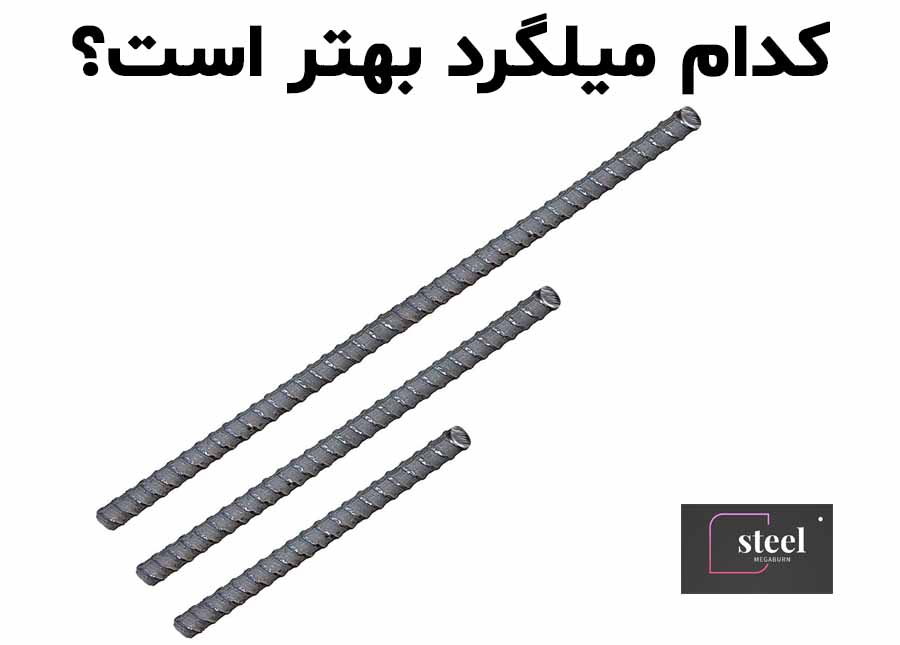 هر بندیل میلگرد چند تن است؟ همه چیز درباره وزن و تعداد میلگرد در هر بندیل
