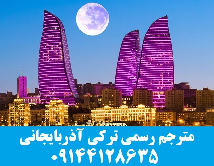 مترجم رسمی ترکی آذربایجانی