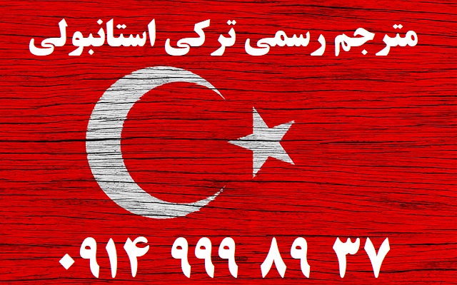 مترجم رسمی ترکی استانبولی