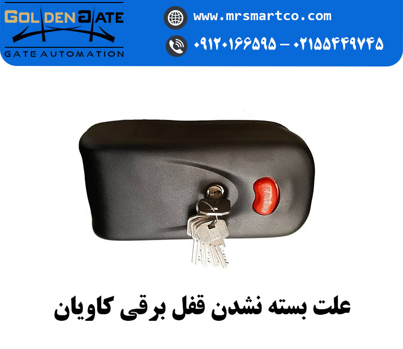 علت بسته نشدن قفل برقی کاویان | اسمارت کو