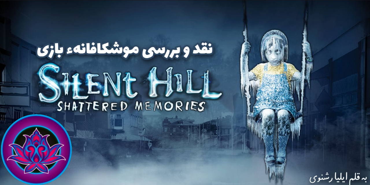 بررسی بازی Silent Hill Shattered Memories