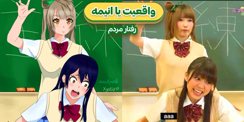 تفاوت انیمه و واقعیت