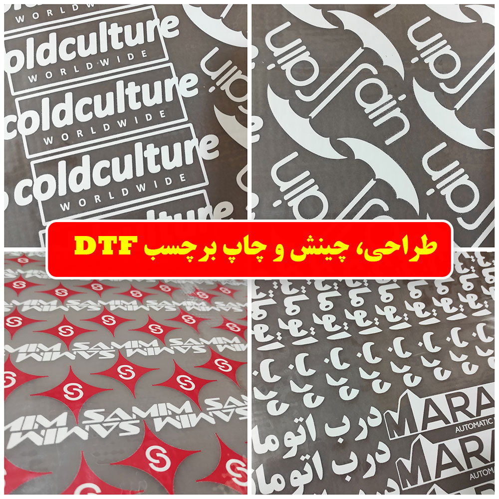 طراحی و چاپ dtf در اصفهان