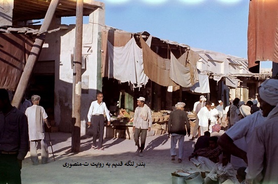 بندر لنگه قدیم