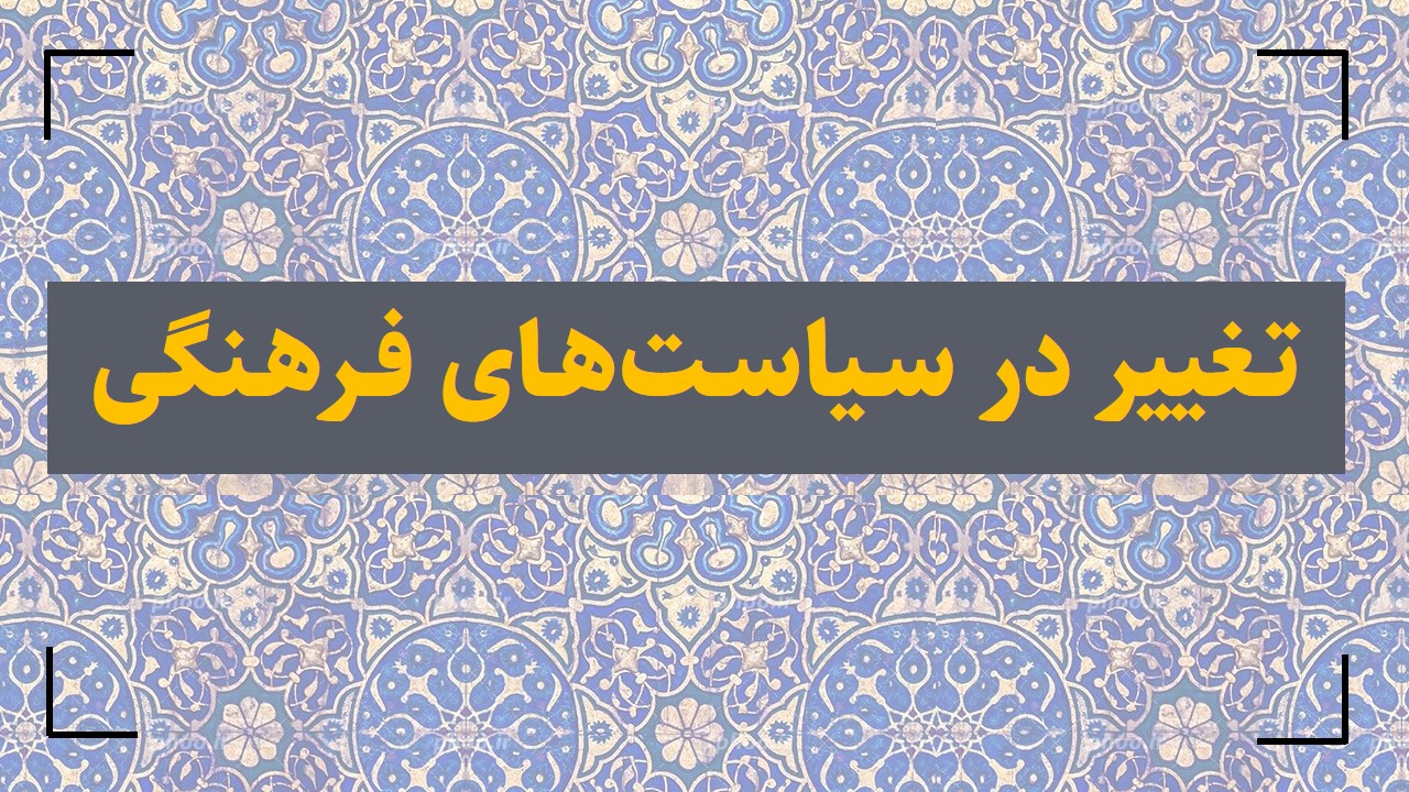 تغییر در سیاستهای فرهنگی