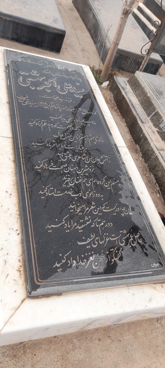 آرامگاه سید علی اکبر بهشتی