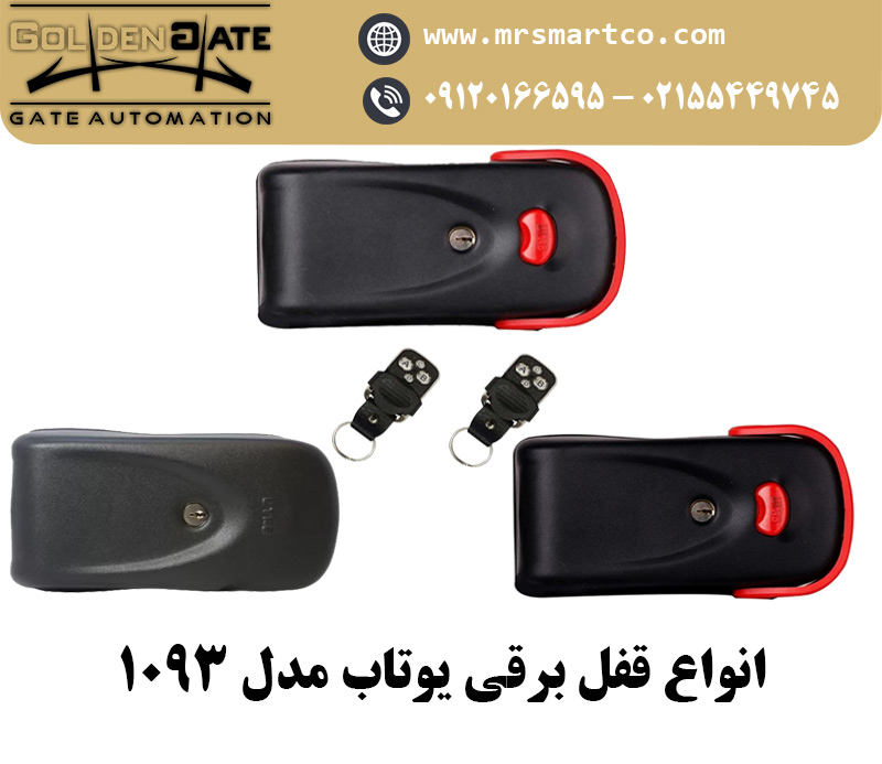  بررسی تخصصی قفل برقی یوتاب مدل 1093 | اسمارت کو