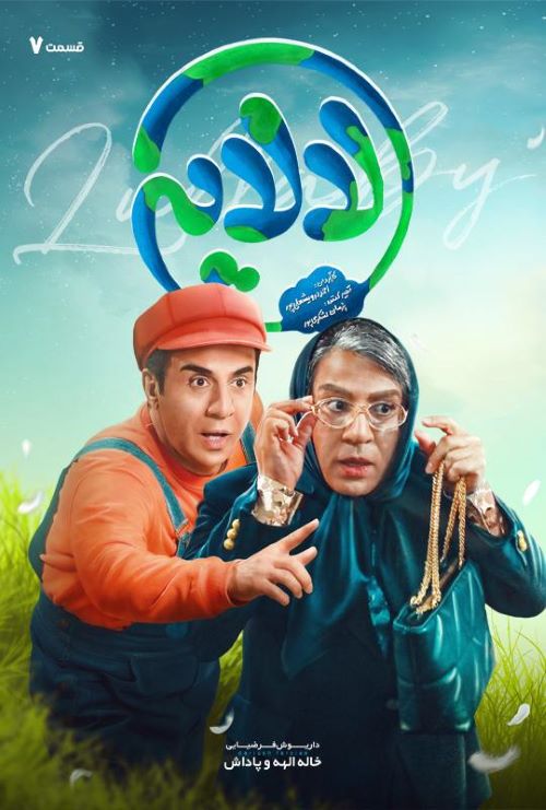 دانلود سریال لالایی قسمت هفتم