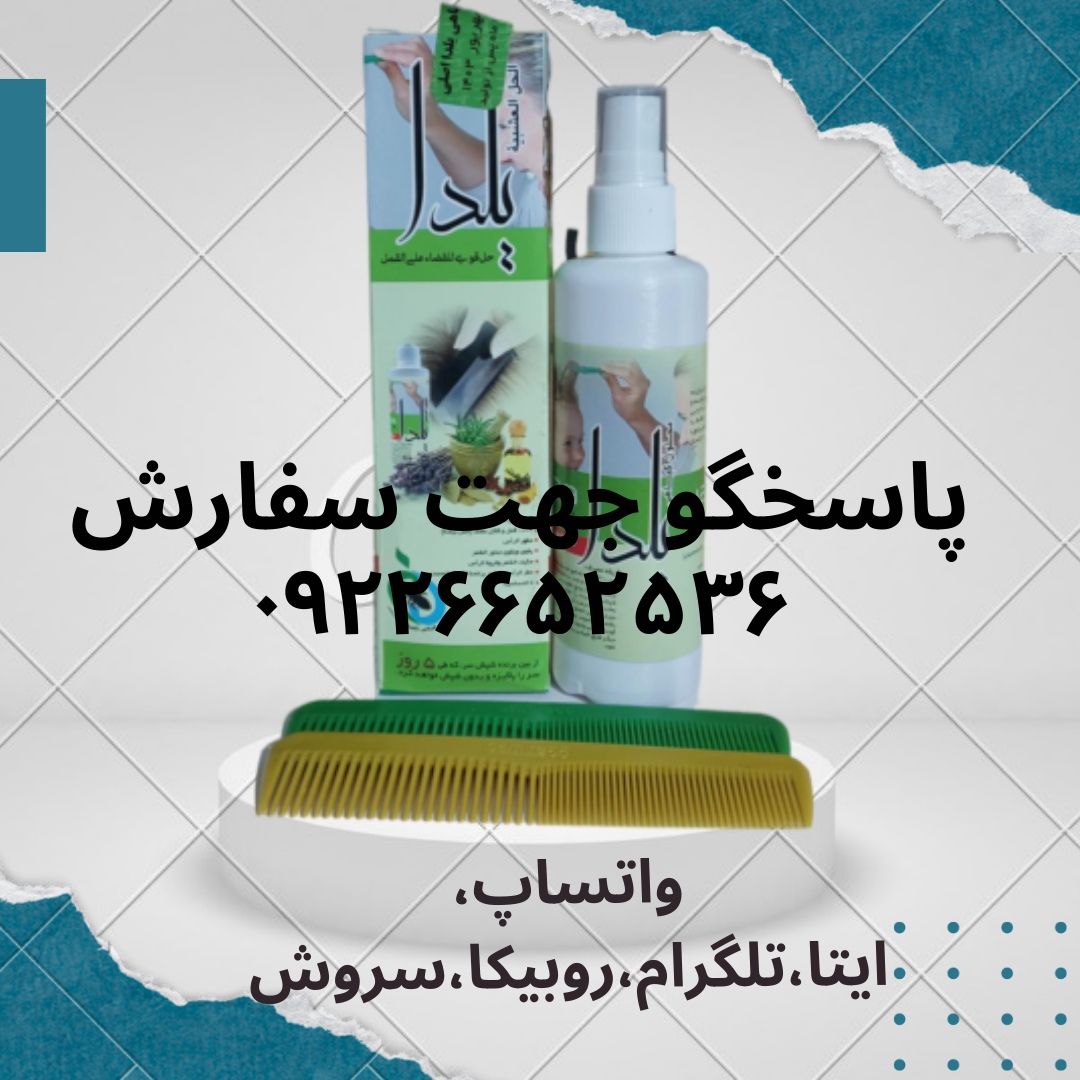 محلول از بین برنده شپش سر یلدا