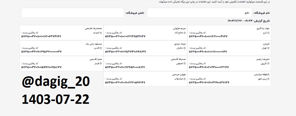 اطلاعات ارسالهای مهر 1403