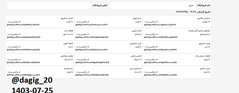 اطلاعات ارسالهای مهر 1403