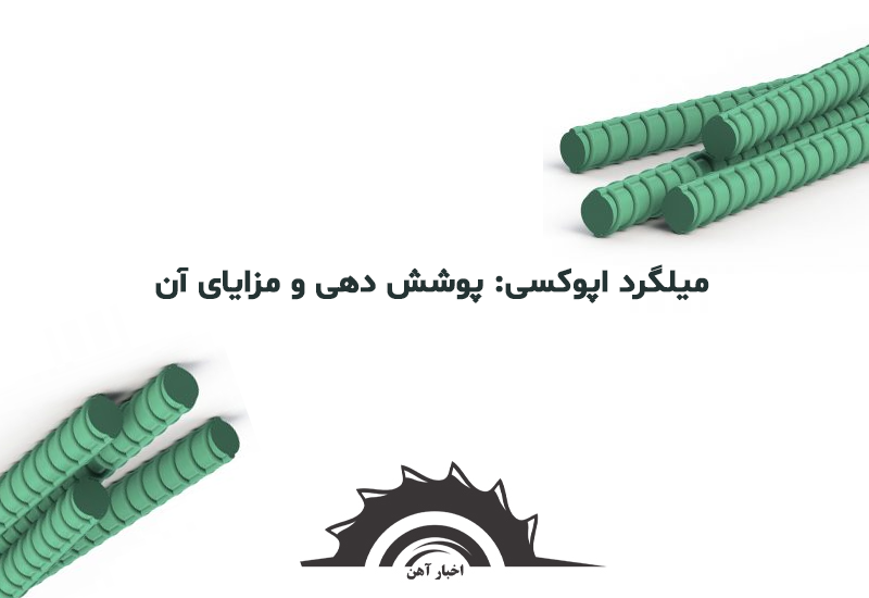 میلگرداپوکسی 