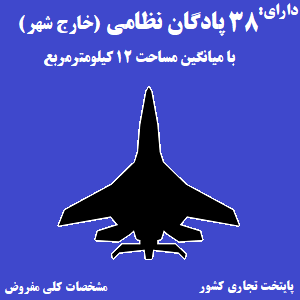 تخمین هزینه انتقال پایتخت کشور و ساخت پایتخت تجاری کشور - هزینه احداث و تجهیز سایت های دفاع هوایی و پادگان های نظامی