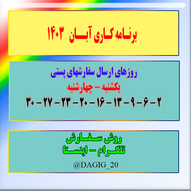 برنامه کاری دقیق در ابان 1403