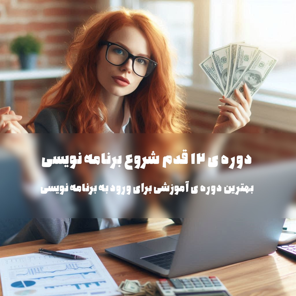 بهترین دوره برای یادگیری شغل برنامه نویسی