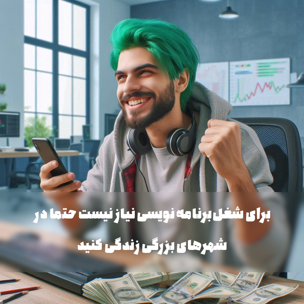 شهر کوچک مناسب شغل برنامه نویسیه