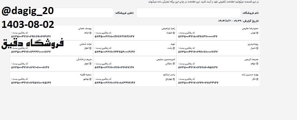 اطلاعات ارسالهای آبان 1403