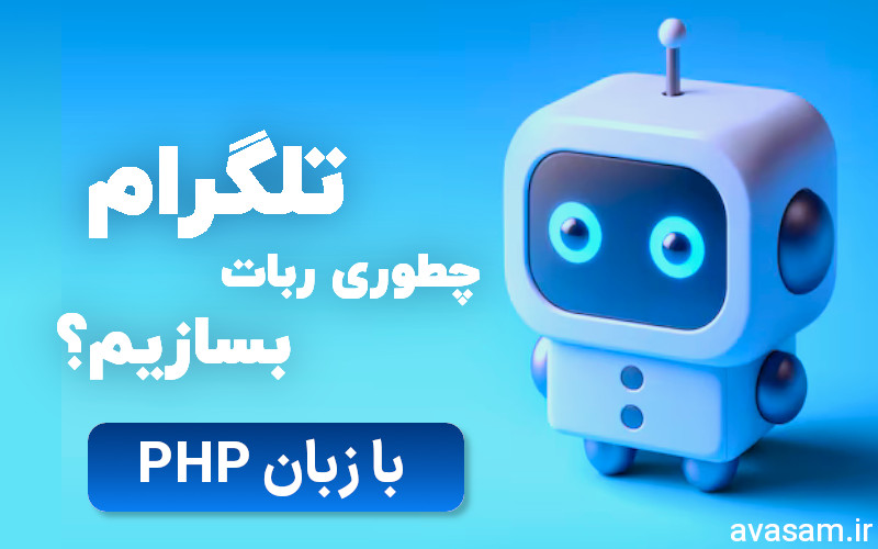 چطور ربات تلگرامی برنامه نویسی کنیم؟