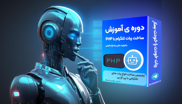 دوره ی آموزش برنامه نویسی و ساخت ربات تلگرامی با PHP