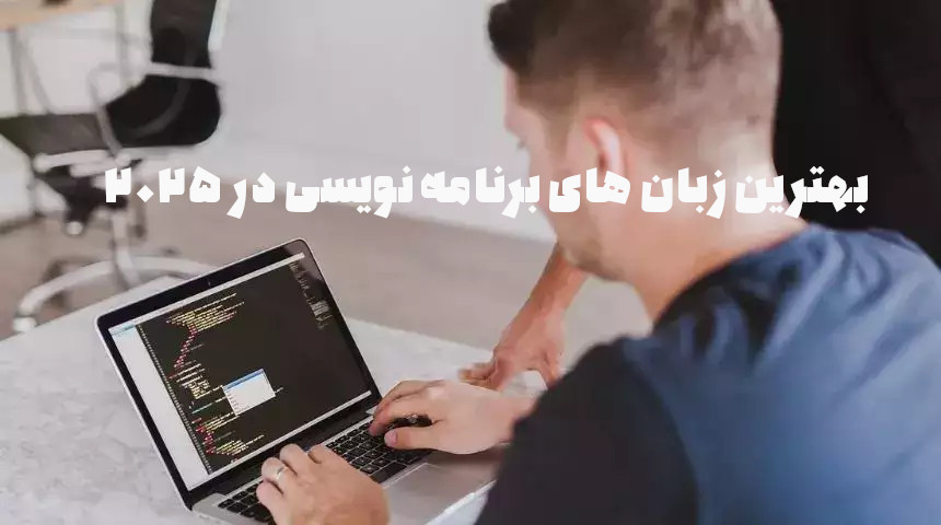 ده زبان برنامه نویسی برای سال 2025 یا 1404