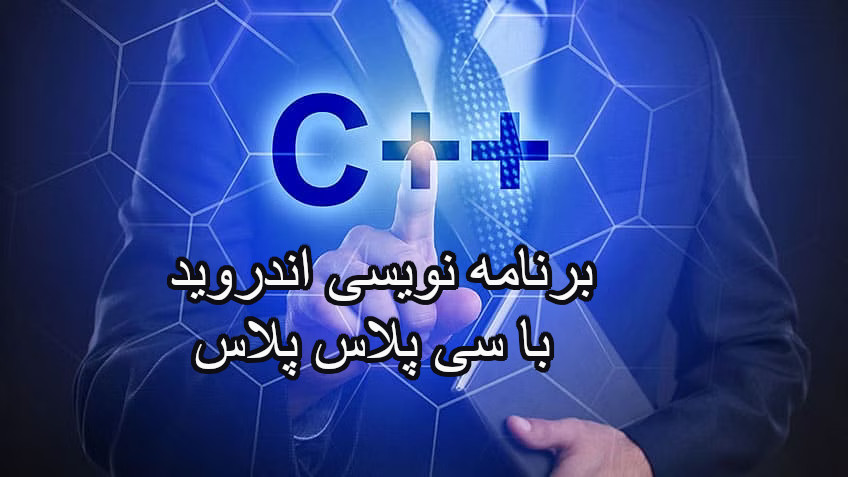 زبان c++ برای برنامه نویسی اندروید