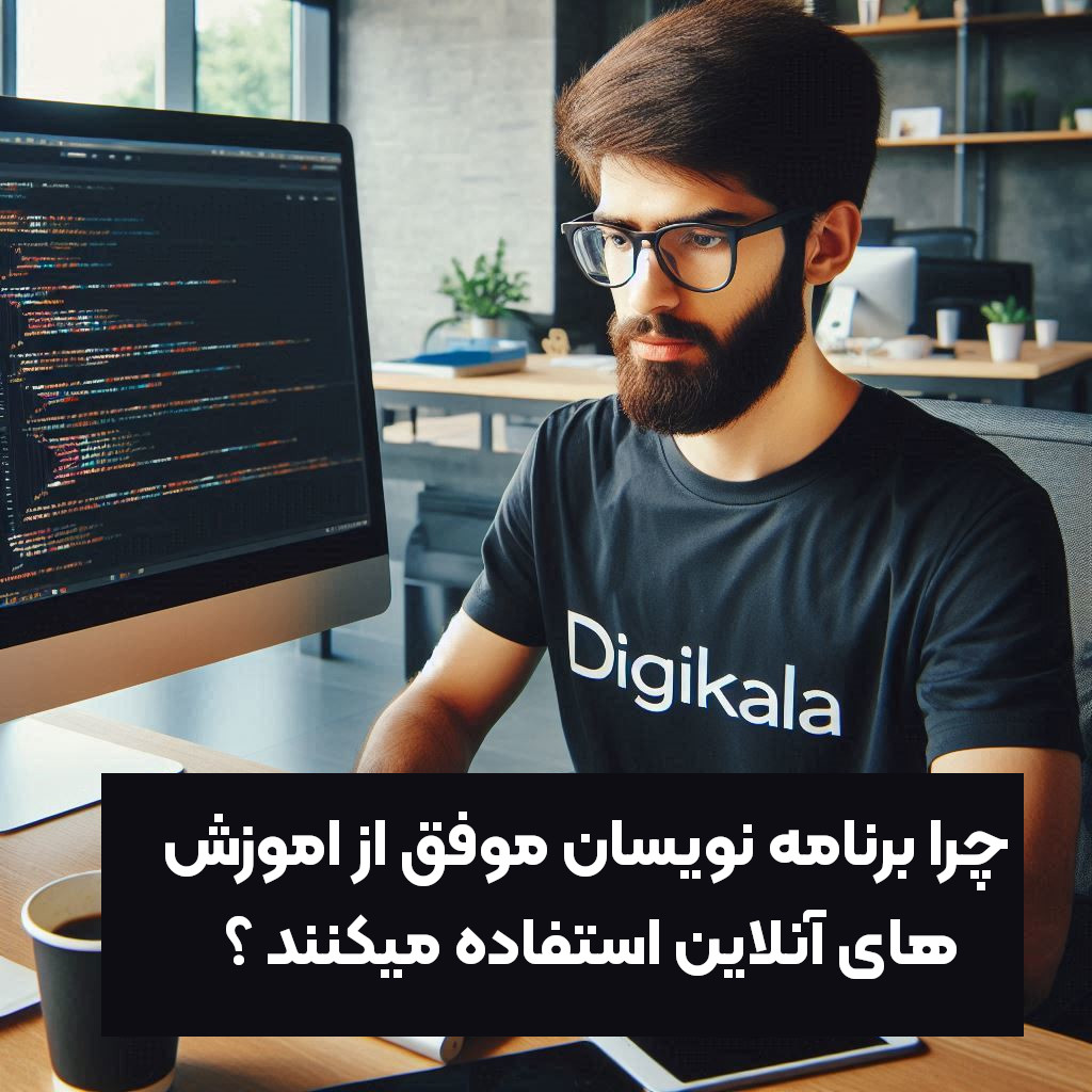 مزایای دوره های آنلاین برنامه نویسی چیست