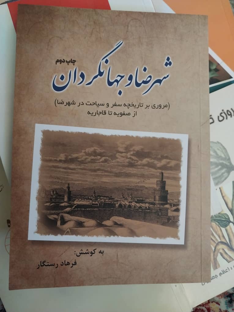 شهرضا و جهانگردان