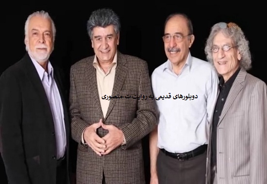 دوبلورهای قدیم ایران