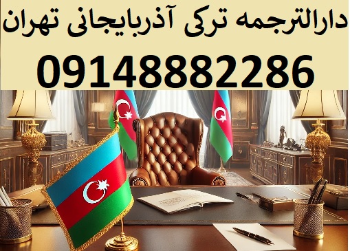 دارالترجمه رسمی سفارت آذربایجان